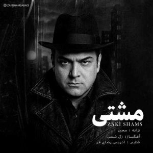مشتی - زکی شمس