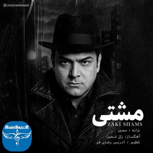 دانلود آهنگ زکی شمس مشتی