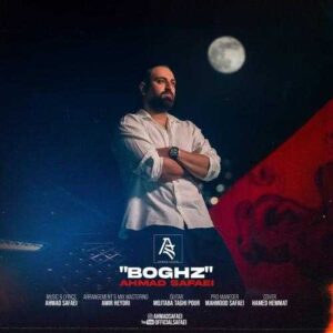 بغض - احمد صفایی
