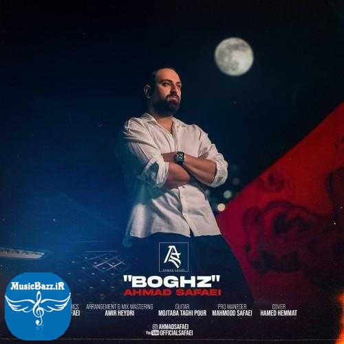 دانلود آهنگ احمد صفایی بغض