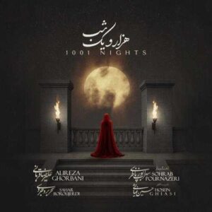 هزار و یک شب - علیرضا قربانی