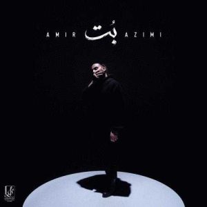 دانلود آهنگ امیر عظیمی بت