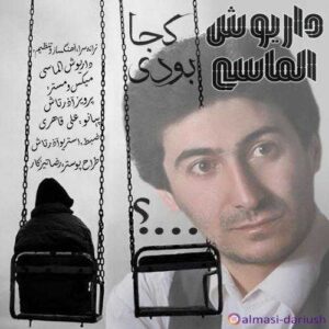 کجا بودی - داریوش الماسی