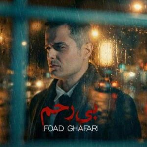 بی رحم - فواد غفاری