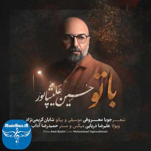 دانلود آهنگ حسین علیشاپور با تو