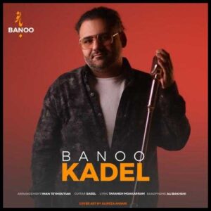 بانو - کادل