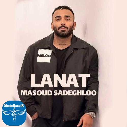دانلود آهنگ مسعود صادقلو لعنت