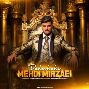 پادشاهی - مهدی میرزایی