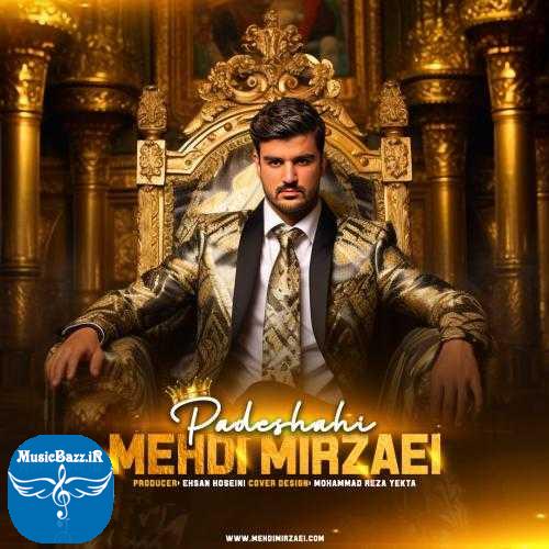 دانلود آهنگ مهدی میرزایی پادشاهی دانلود آهنگ مهدی میرزایی به نام پادشاهی از موزیک باز