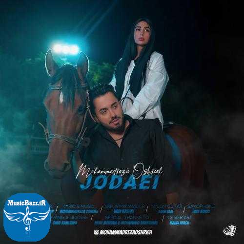 دانلود آهنگ محمدرضا عشریه جدایی