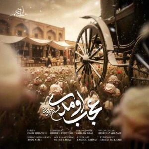 عجب اومدی - محسن چاوشی
