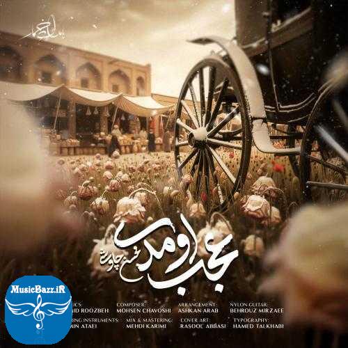 دانلود آهنگ محسن چاوشی عجب اومدی