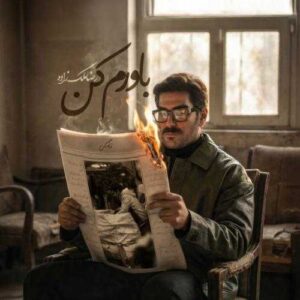 دانلود آهنگ رضا ملک زاده باورم کن