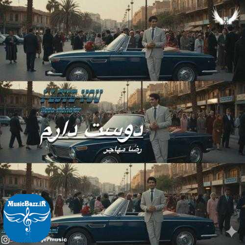 دانلود آهنگ رضا مهاجر دوست دارم