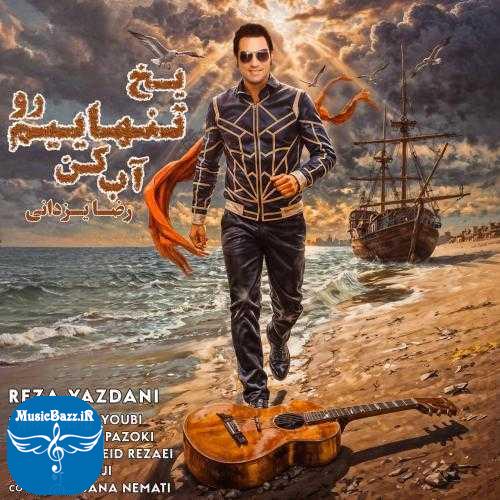 دانلود آهنگ رضا یزدانی یخ تنهاییم رو آب کن