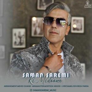 دانلود آهنگ سامان صارمی کی میدونه