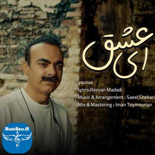 دانلود آهنگ یوناس ای عشق