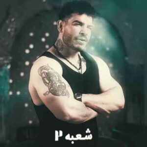شعبه دو - فرهاد فرهادی