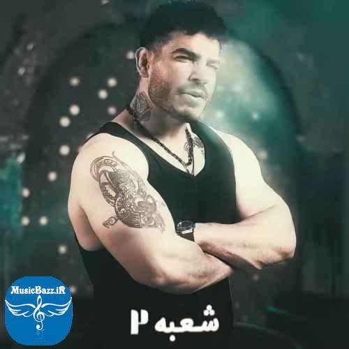 دانلود آهنگ فرهاد فرهادی  شعبه دو