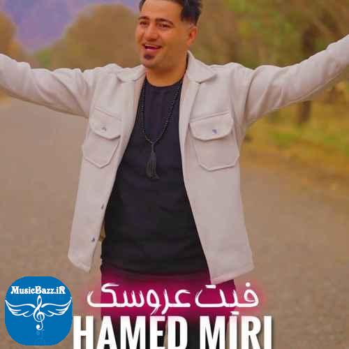 دانلود آهنگ حامد میری  فیت عروسک