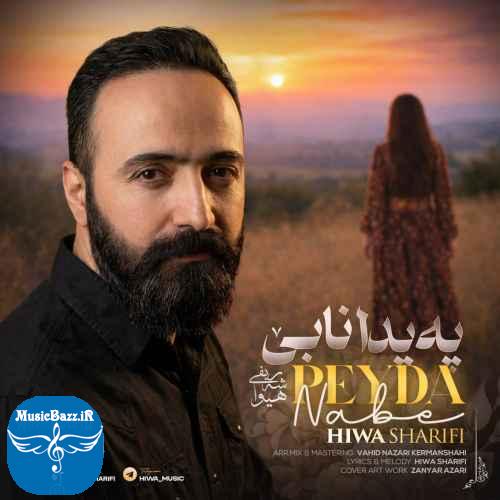 دانلود آهنگ هیوا شریفی  په یدا نابی