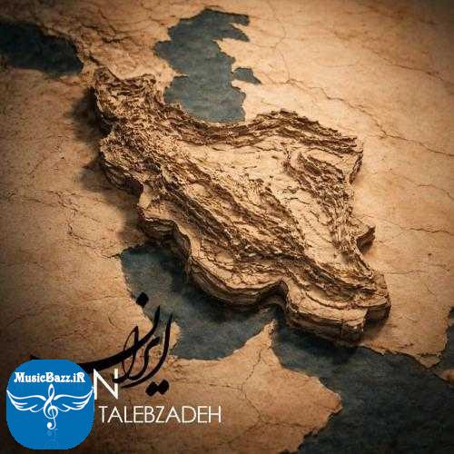 دانلود آهنگ عماد طالب زاده ایران