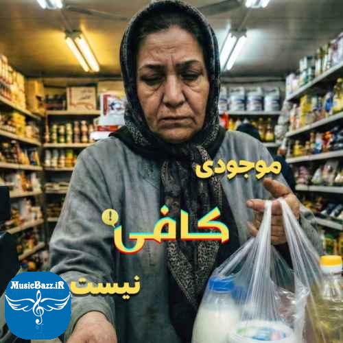 دانلود آهنگ حسین صفامنش  موجودی کافی نیست