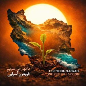 ما بهار می شویم - فریدون آسرایی