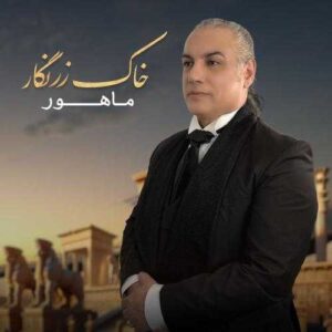 خاک زرنگار - ماهور