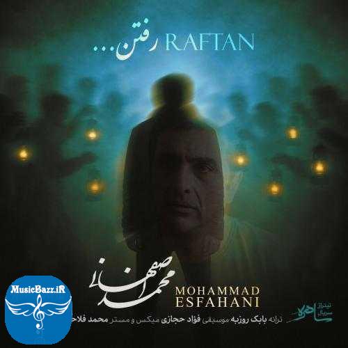 دانلود آهنگ محمد اصفهانی رفتن