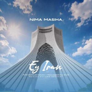 ای ایران - نیما مسیحا