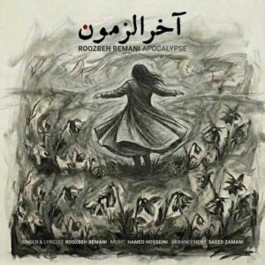 آخرالزمون - روزبه بمانی