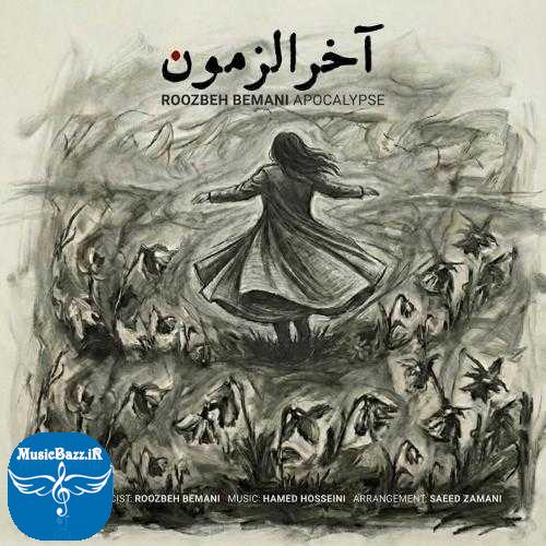 دانلود آهنگ روزبه بمانی آخرالزمون