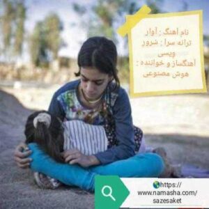 دانلود آهنگ سرور ویسی آوار