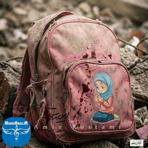 دانلود آهنگ امین رستمی بخواب آروم (کودکان میناب)