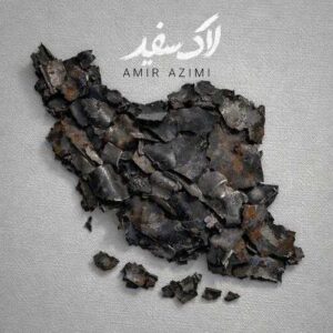 لاک سفید - امیر عظیمی