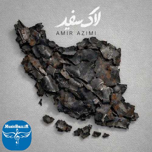 دانلود آهنگ امیر عظیمی لاک سفید