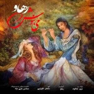 می بنوش - رهاو