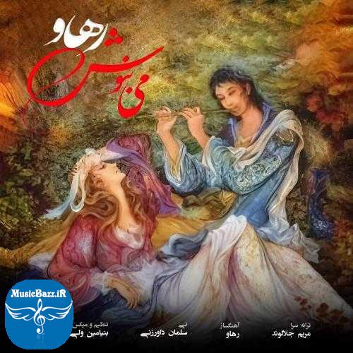 دانلود آهنگ رهاو می بنوش
