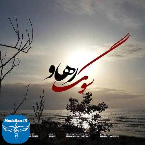 دانلود آهنگ رهاو سوگ