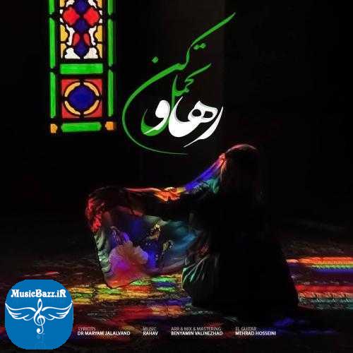دانلود آهنگ رهاو تحمل کن دانلود آهنگ رهاو به نام تحمل کن از موزیک باز