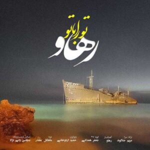 دانلود آهنگ رهاو تو را با تو