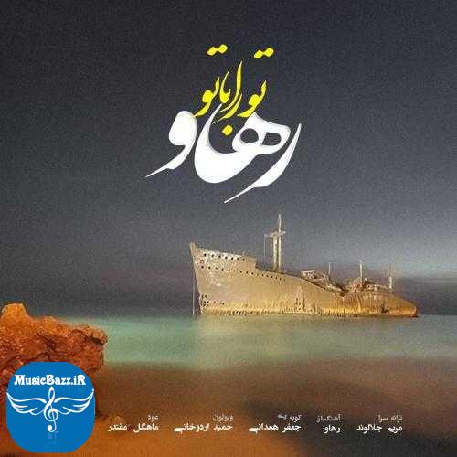 دانلود آهنگ رهاو تو را با تو
