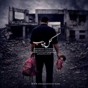 دانلود آهنگ رضا صادقی گل میناب