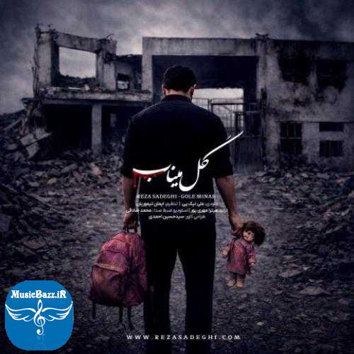 دانلود آهنگ رضا صادقی گل میناب