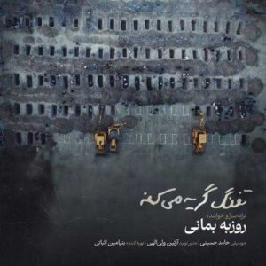 تفنگ گریه میکنه - روزبه بمانی