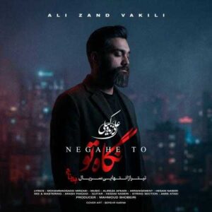 نگاه تو (تیتراژ سریال بد نام) - علی زند وکیلی