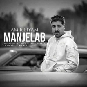 منجلاب - امیر رمضانی