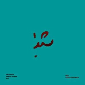 دانلود آهنگ آریانفر شیدا