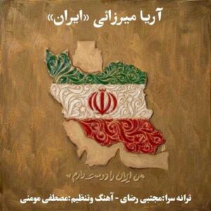 دانلود آهنگ آریا میرزائی ایران